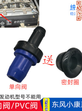 适配东风小康K07K17K01K02K06 V07S V27C37V29单向阀废气阀PCV阀
