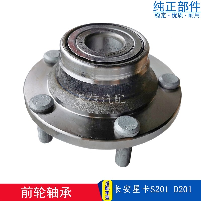 适配长安星卡s201 d201新长安之星货车前轮轴承前轮芯总成前轮毂