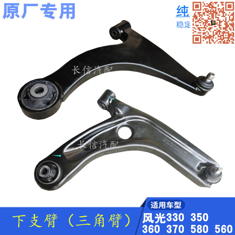 東風風光原廠下支臂下擺臂