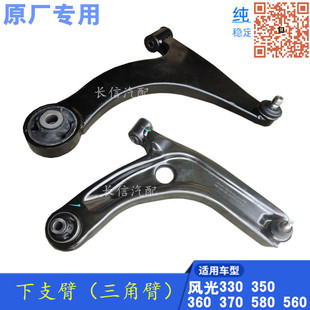 560 适配东风风光330 580 370 330S肢臂下支臂下摆臂前三角臂 360
