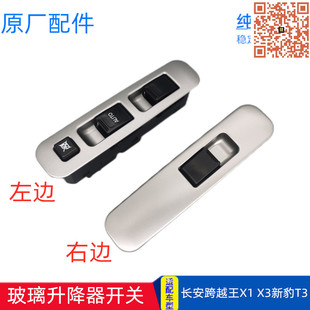 适配长安跨越王X3 X1新豹T3玻璃升降器开 关 原厂自动门窗开 关