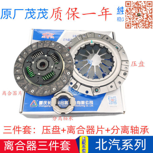 原厂北汽威旺幻速离合器三件套