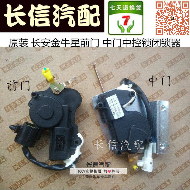 适配长安金牛星之星7前门中门闭锁器 中控锁电机马达 原厂配件