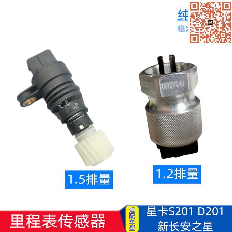 长安星卡S201里程表传感器