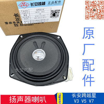 原厂长安跨越星扬声器音箱喇叭