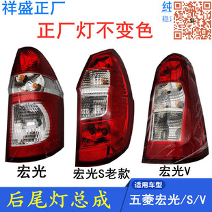 适配五菱宏光宏光S宏光V后尾灯总成 刹车倒车灯罩壳 正厂配件