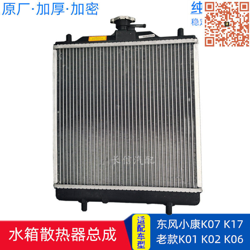 东风小康水箱散热器总成