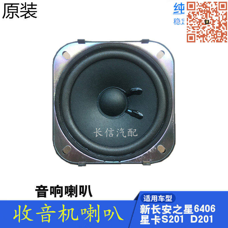 适配新长安之星6406星卡S201神骐T10收音机扬声器音响车门喇叭