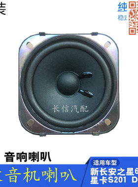 适配新长安之星6406星卡S201神骐T10收音机扬声器音响车门喇叭