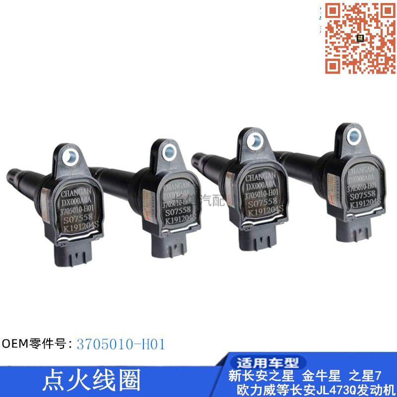 之星欧力威原厂配件点火线圈