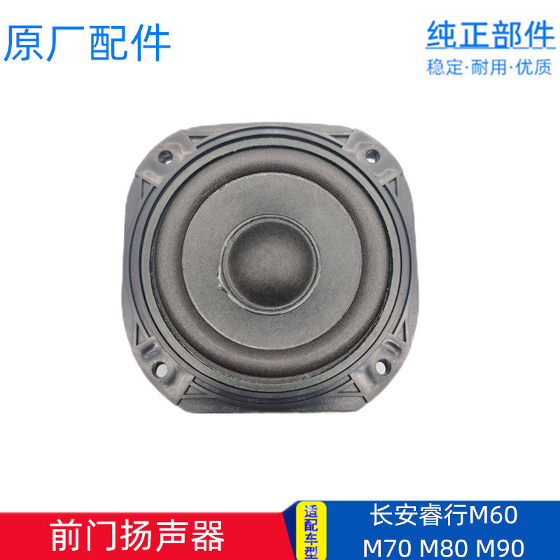 适配长安神骐F30 F50收音机喇叭扬声器音响车门前喇叭