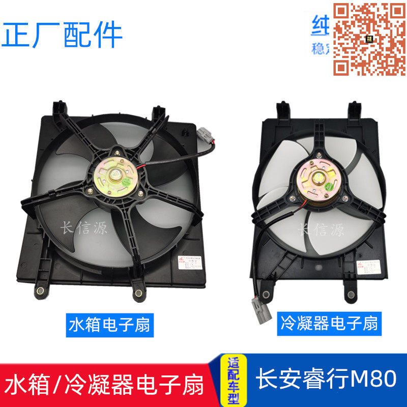 长安睿行m80/M60电子扇总成