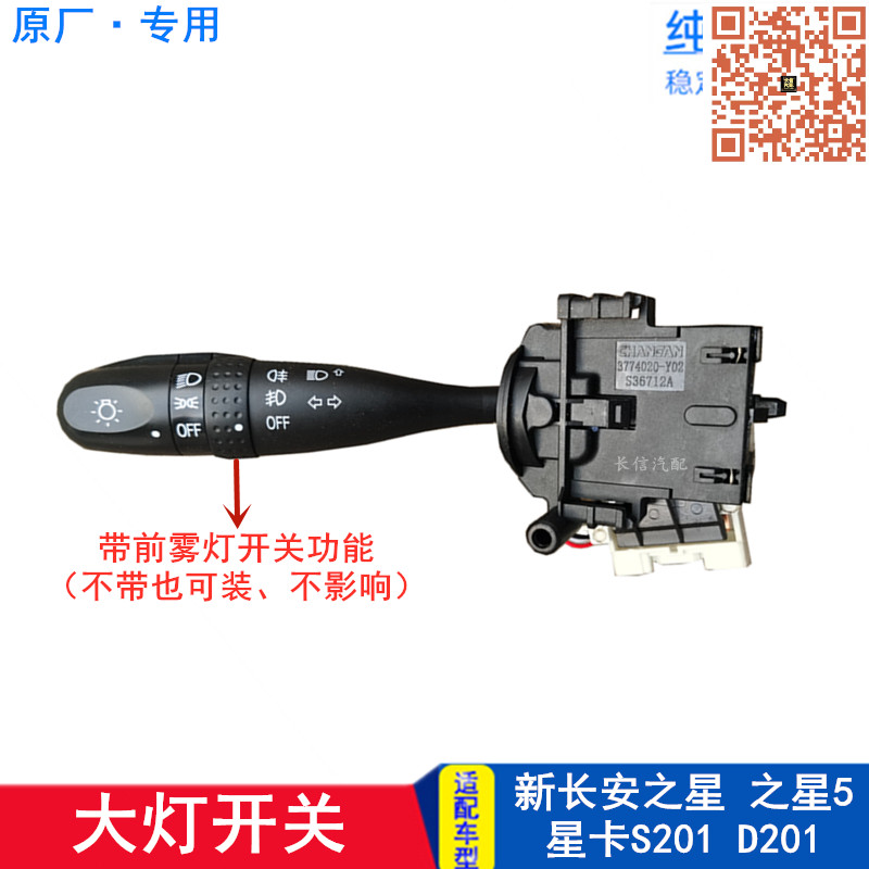 适配新长安之星之星5星卡S201 D201 A12 L21大灯开关灯光开关原厂