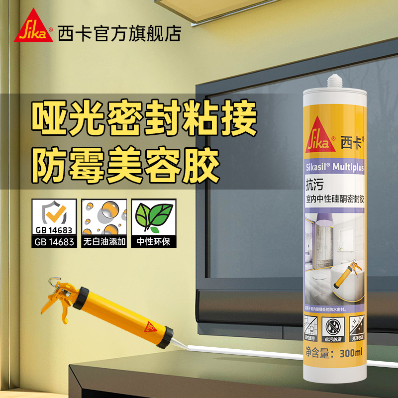 西卡哑光美容胶收边密封中性防霉