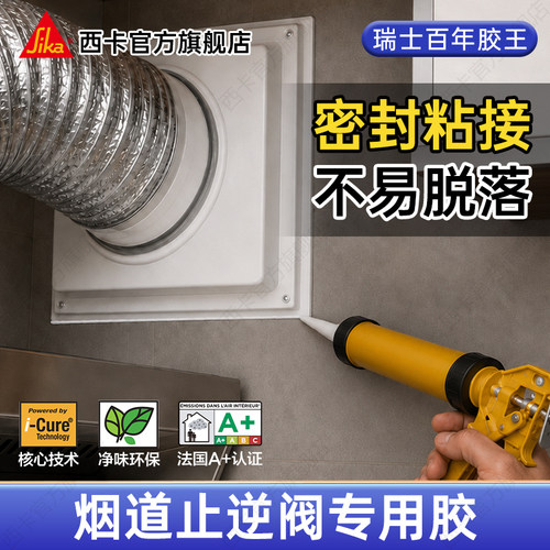 瑞士西卡结构胶止逆阀烟道排风管
