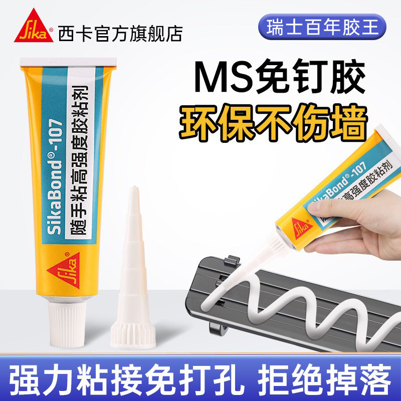西卡ms强力免钉胶107高粘墙面瓷砖置物架挂钩免打孔镜子专用胶水