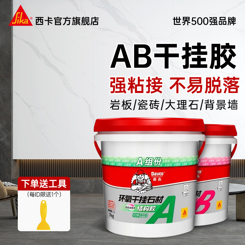 西卡德高AB干挂胶环氧云石胶大理石岩板瓷砖石材强力粘接修补专用