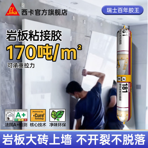 瑞士西卡岩板胶粘接干挂不脱落