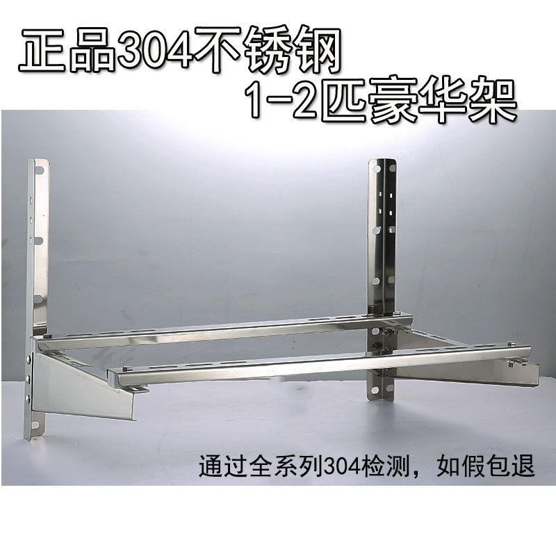 正品空调外机支架304不锈钢1-2匹通用1.5厚配全套304螺丝减震胶垫