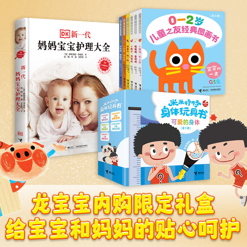 儿童之友经典图画书+新一代妈妈宝宝护理大全+米米特特身体玩具书·可爱的身体 龙宝宝限定礼盒给宝宝和妈妈的贴心呵护
