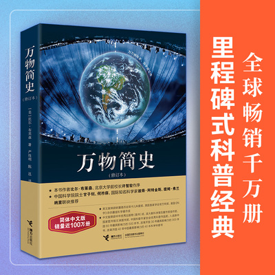 万物简史修订版接力出版社