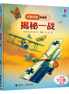 【接力出版社旗舰店】揭秘一战 尤斯伯恩看里面揭秘系列 Usborne尤斯伯恩精装5-8岁儿童科普百科小学生课外阅读专注力训练书籍
