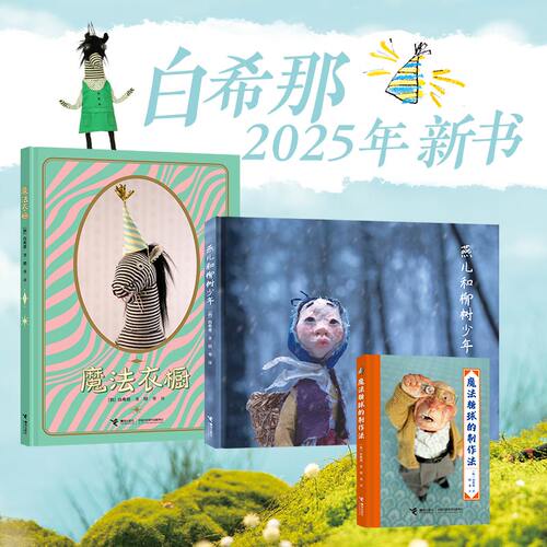 【白希那新书】燕儿和柳树少年 魔法糖球的制作法 魔法衣橱 白希那著 儿童精装绘本书籍