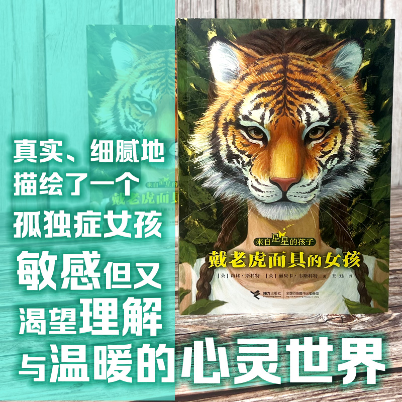 戴老虎面具的女孩 来自星星的孩子 莉比斯科特 著 8-14岁 成长力量文学小说书籍