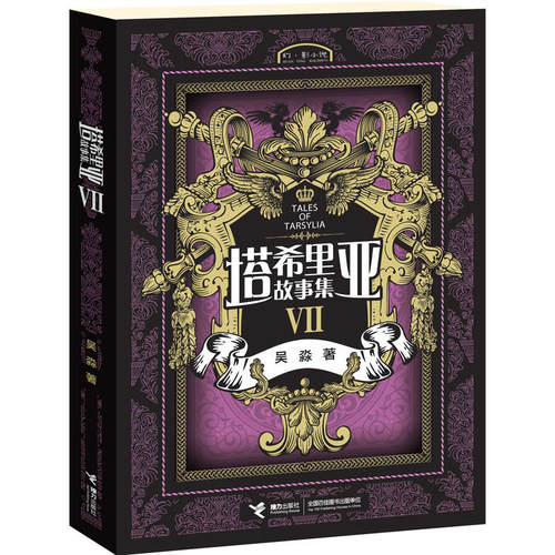 【接力出版社旗舰店】塔希里亚故事集Ⅶ 第7册 小说与漫画完美结合 京都国际漫画博物馆馆藏作品 青春文学书 书排行榜