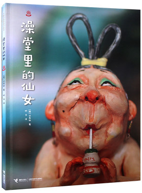 【接力出版社旗舰店】澡堂里的仙女 白希那绘本系列韩国出版文化奖图画书 经典儿童故事书3-4-5-6-12岁绘本益智启蒙认知早教书籍