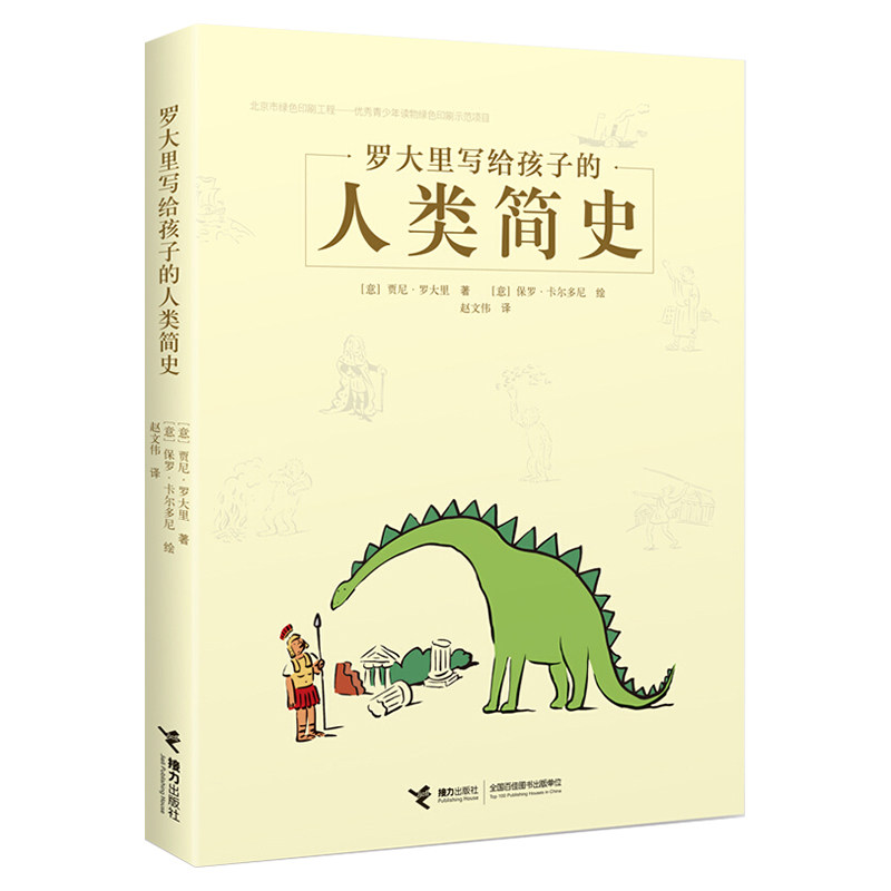 【接力出版社旗舰店】罗大里写给孩子的人类简史 5-10岁世界儿童文学大师罗大里代表作儿童文学启蒙认知书四年级自主阅读书籍,书籍/杂志/报纸,启蒙认知书/黑白卡/识字卡,淘宝优惠券,粉丝福利购,淘宝优惠卷