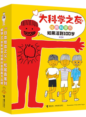 【接力出版社旗舰店】大科学之友经典科普书 如果活到100岁 全6册松居直月刊杂志6-9-10-12岁小学生课外阅读科普百科图画书籍