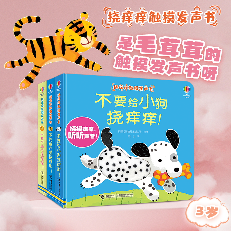 【3-6岁】不要给老虎挠痒痒+不要给小狗挠痒痒 尤斯伯恩编著 儿童科普发声书