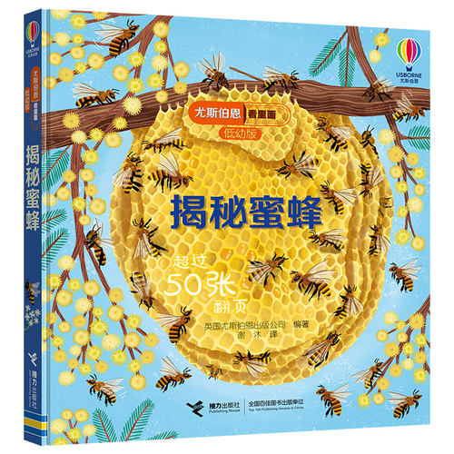 【接力出版社旗舰店】尤斯伯恩看里面揭秘系列低幼版揭秘蜜蜂 3-6岁科普百科3D立体翻翻书数学原理启蒙认知亲子共读幼儿园宝宝书籍