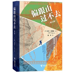 【赠徒步路线书签】偏跟山过不去 比尔·布莱森著  纪实文学书籍徒步生存记当代旅行文学都市人解压