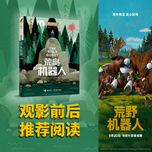 彼得布朗 逃跑計(jì)劃 荒島機(jī)器人 機(jī)器人 著 國際大獎(jiǎng)兒童文學(xué)書小說接力夢工場動(dòng)畫荒野機(jī)器人原著小說兒童課外閱讀 12歲