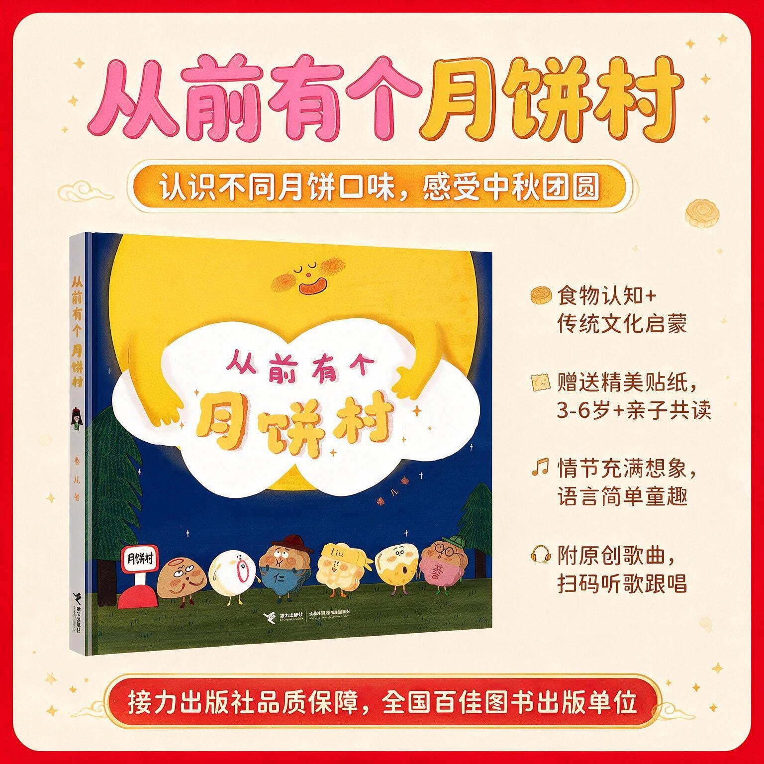 【赠贴纸】从前有个月饼村精装2-6岁儿童亲子共读绘本宝宝图画故事书籍幼儿园早教启蒙阅读读物睡前童话中秋节扫码听歌