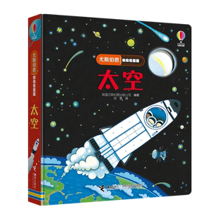 【接力出版社旗舰店】尤斯伯恩偷偷看里面·太空 3D立体翻翻书 宝绘本0-3岁启蒙认知翻翻书 早教书 益智教育幼儿图书 故事