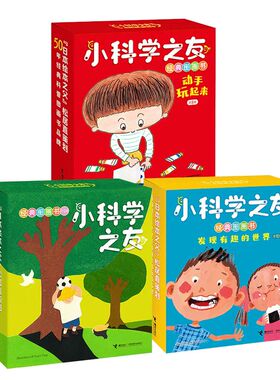 小科学之友经典图画书系列 套装全3辑日本经典小科学绘本宝宝孩子儿童科学科普百科思维训练亲子共读早教启蒙书籍