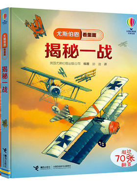 【3-8岁】揭秘一战+二战套装全2册尤斯伯恩看里面揭秘系列 Usborne尤斯伯恩精装5-8岁儿童科普百科小学生课外阅读书籍