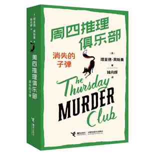 周四推理俱乐部3 消失的子弹 欧美新式推理舒适推理小说代表作外国文学小说幽默悬疑推理小说书籍