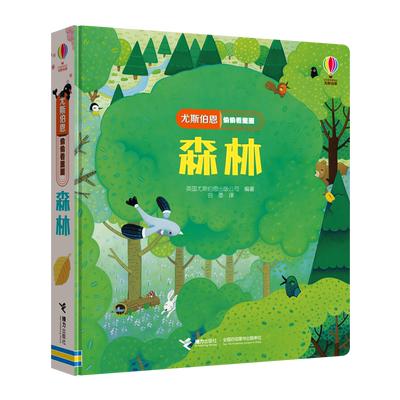 【接力出版社旗舰店】尤斯伯恩偷偷看里面系列 森林 1-4岁宝宝早教启蒙认知科普益智读物 幼儿游戏3D立体翻翻书籍 usborne授权