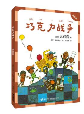 大石真作品集拼音版巧克力战争
