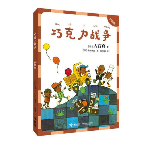 大石真作品集拼音版巧克力战争
