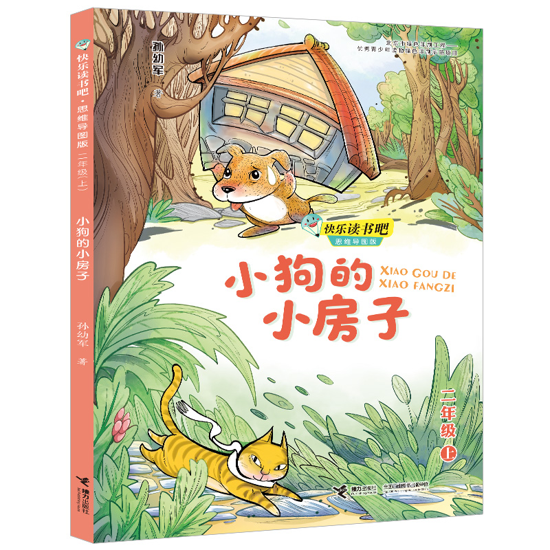 【接力出版社旗舰店】小狗的小房子 快乐读书吧思维导图版 二年级上册儿童文学小学生课外阅读童话寓言故事学校老师寒暑假书籍