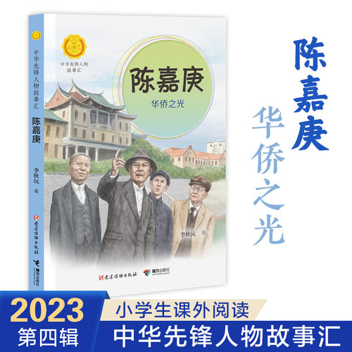 陈嘉庚华侨之光先锋人物