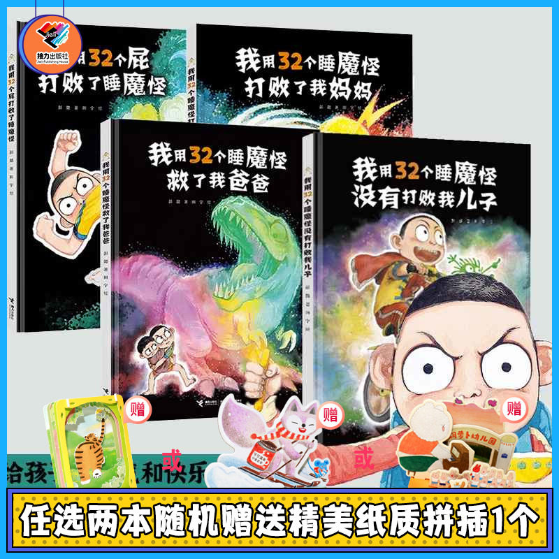 我用32个屁打败了睡魔怪+救了我爸爸+32个睡魔怪打败了我妈妈+没有打败我儿子新版彭懿田宇新书3-6岁绘本图画故事启蒙书籍接力_虎窝淘