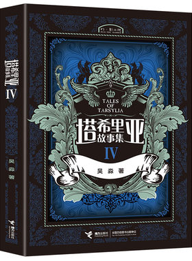 【接力出版社旗舰店】塔希里亚故事集IV 第4册中国原创奇幻漫画 黑白分明的哲学物语 实力漫画家吴淼力作图书书籍