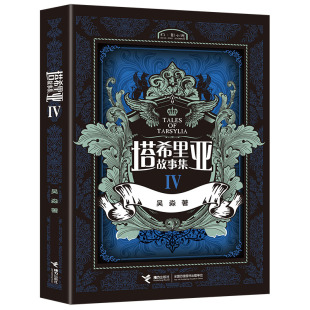 【接力出版社旗舰店】塔希里亚故事集IV 第4册中国原创奇幻漫画 黑白分明的哲学物语 实力漫画家吴淼力作图书书籍