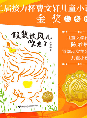 【接力出版社旗舰店】假装被风儿吹走了 接力杯曹文轩儿童小说奖书系陈梦敏中国少年成长故事小说校园小学生课外阅读书籍